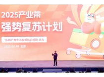 阿里1688啟動(dòng)“產(chǎn)業(yè)帶強(qiáng)勢復(fù)蘇”計(jì)劃 加速中國制造走向全球